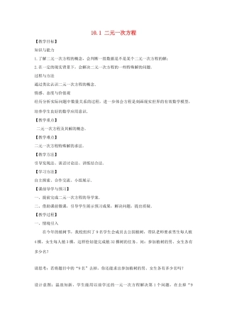 七年级数学下册 第10章 二元一次方程组 10.1 二元一次方程教案1（新版）苏科版-（新版）苏科版初中七年级下册数学教案