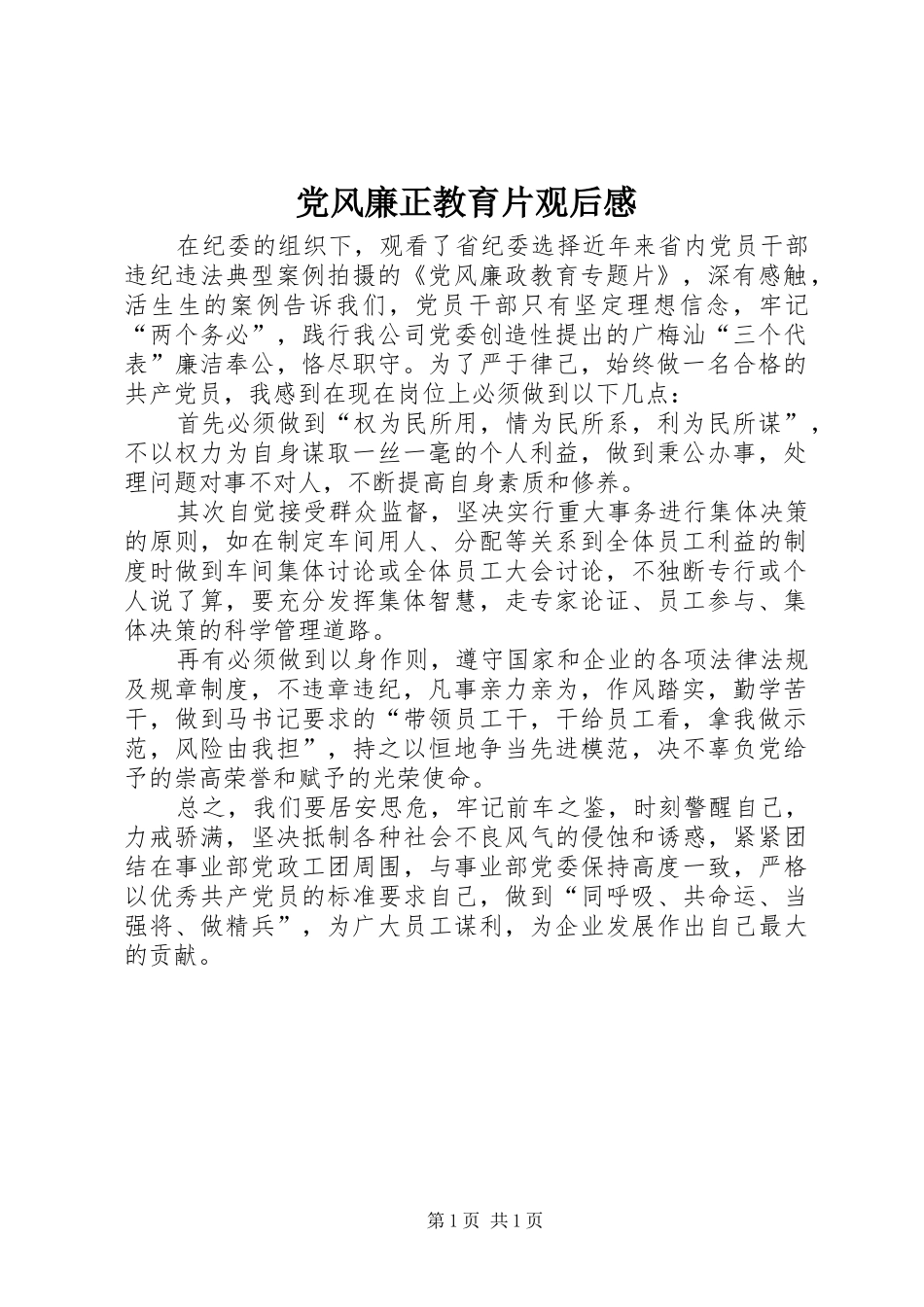 党风廉正教育片观后感_第1页