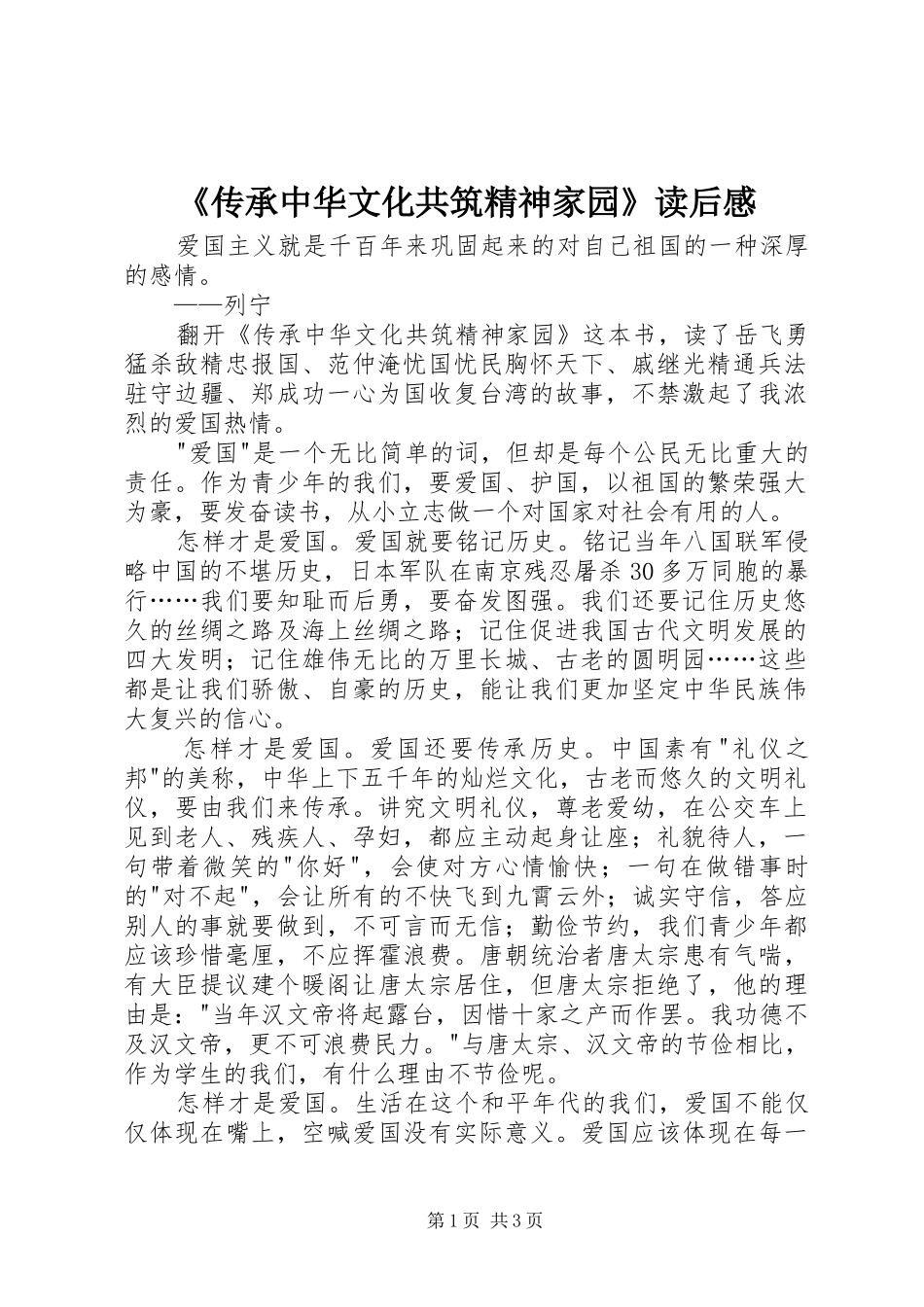 《传承中华文化共筑精神家园》读后感_第1页