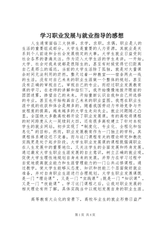 学习职业发展与就业指导的感想