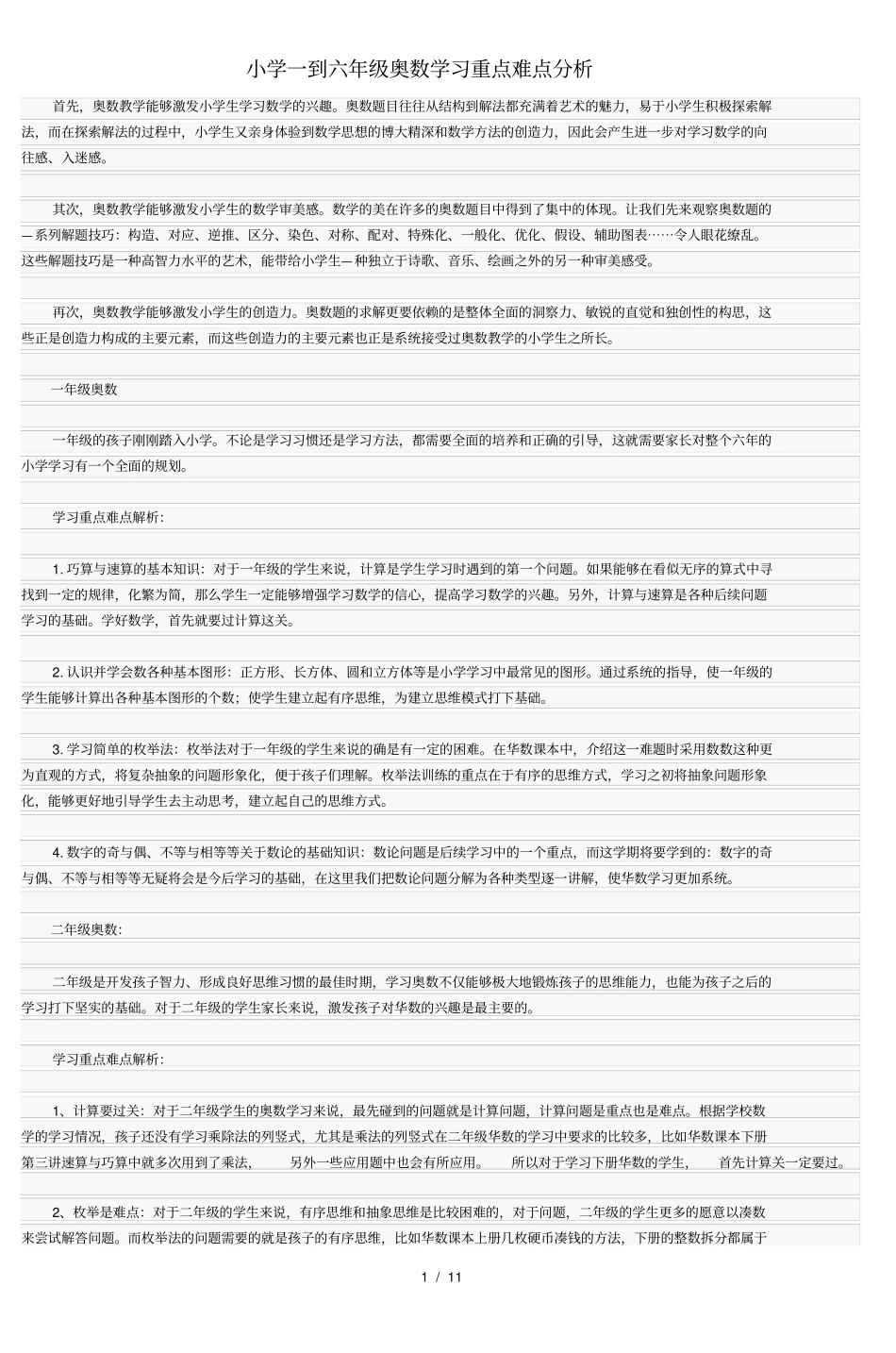 小学一到六年级奥数学习重点难点分析_第1页