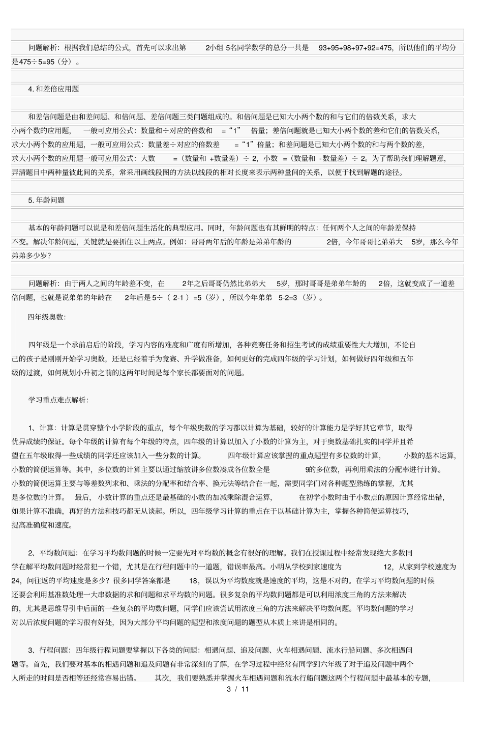 小学一到六年级奥数学习重点难点分析_第3页