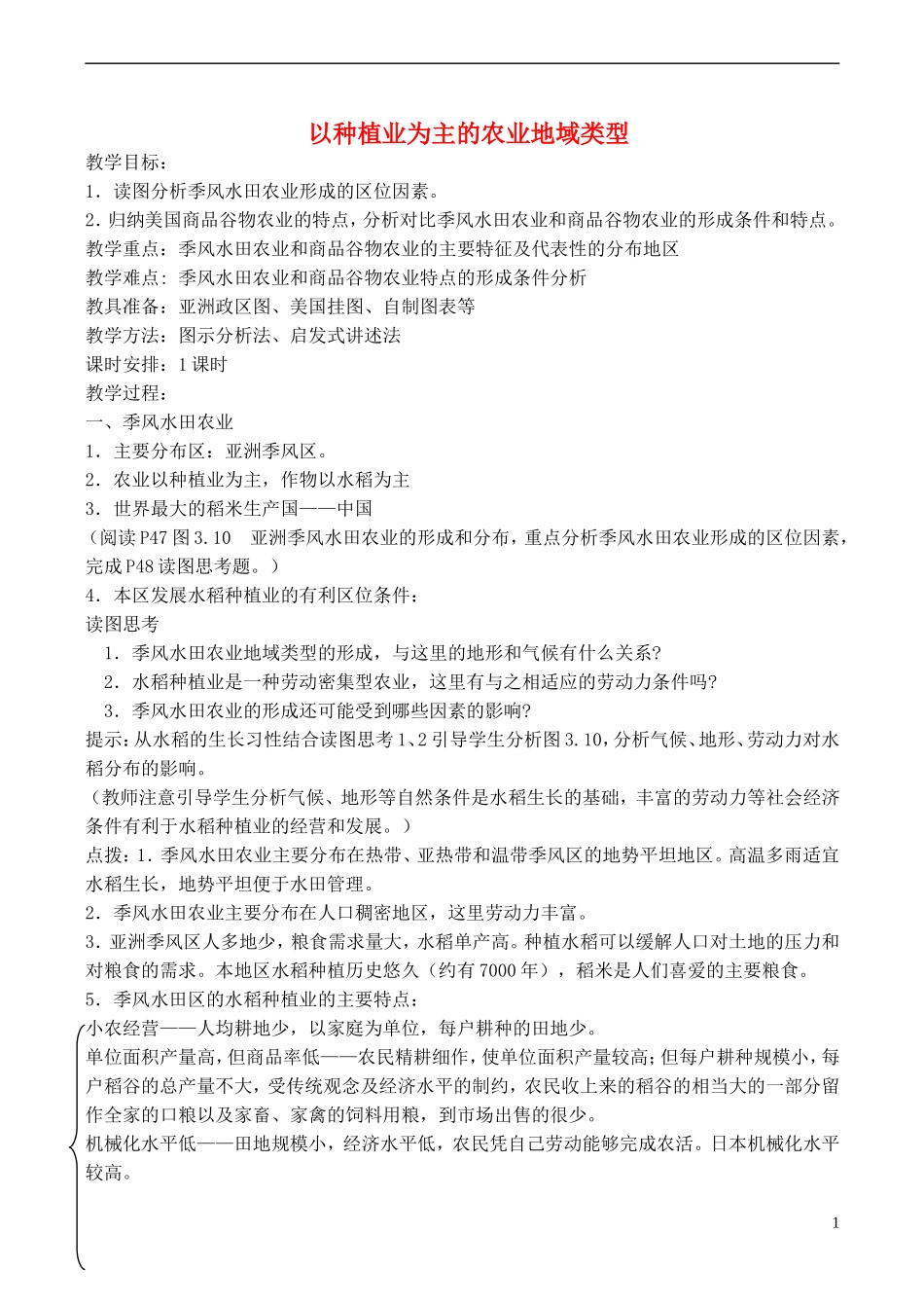 高中地理 3.2 以种植业为主的农业地域类型教案 新人教版必修2_第1页