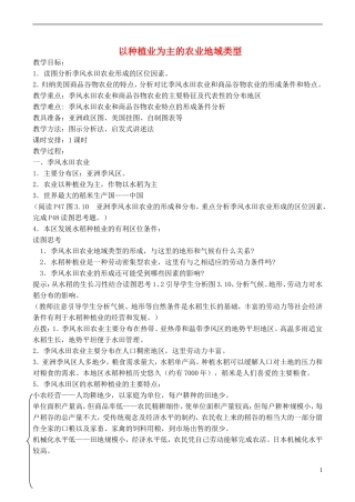 高中地理 3.2 以种植业为主的农业地域类型教案 新人教版必修2