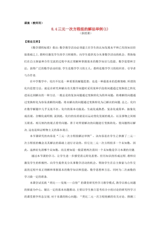 七年级数学下册《三元一次方程组解法举例1》课案 新人教版