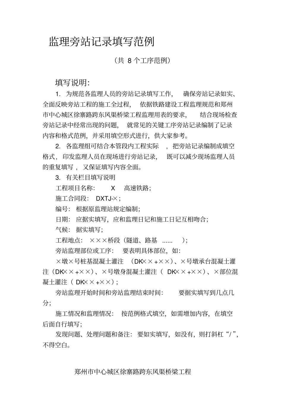 市政工程监理旁站记录填写范例资料_第1页