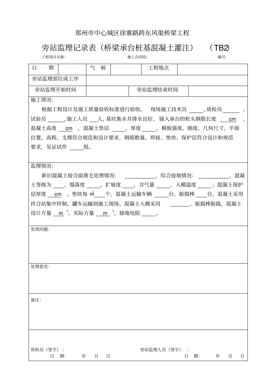 市政工程监理旁站记录填写范例资料_第3页