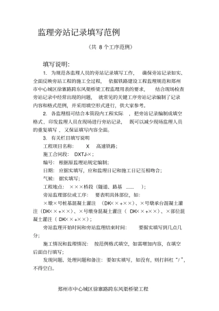 市政工程监理旁站记录填写范例资料
