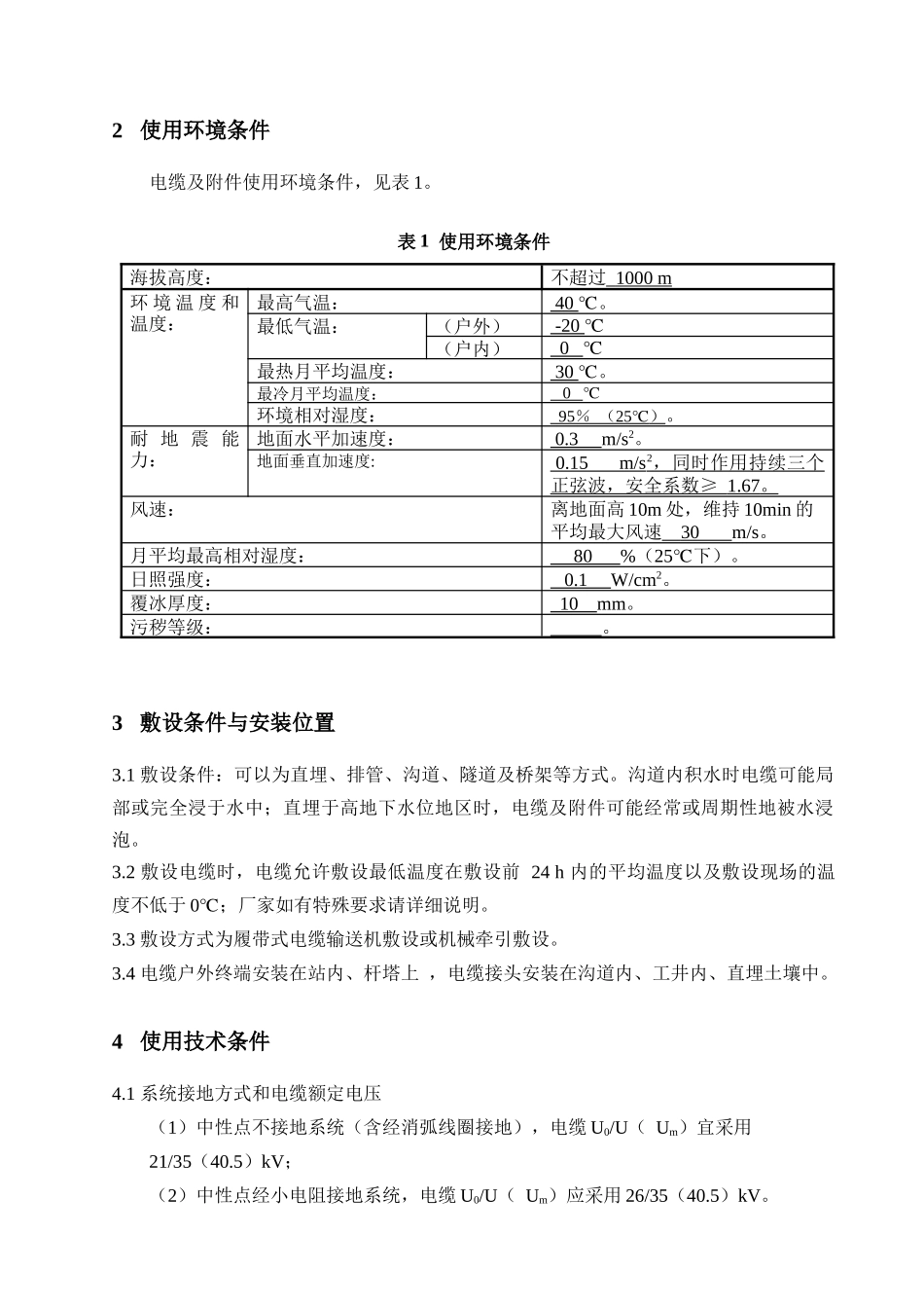 3.35kV电缆及附件技术范本（专用部分）_第3页