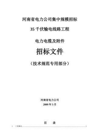 3.35kV电缆及附件技术范本（专用部分）