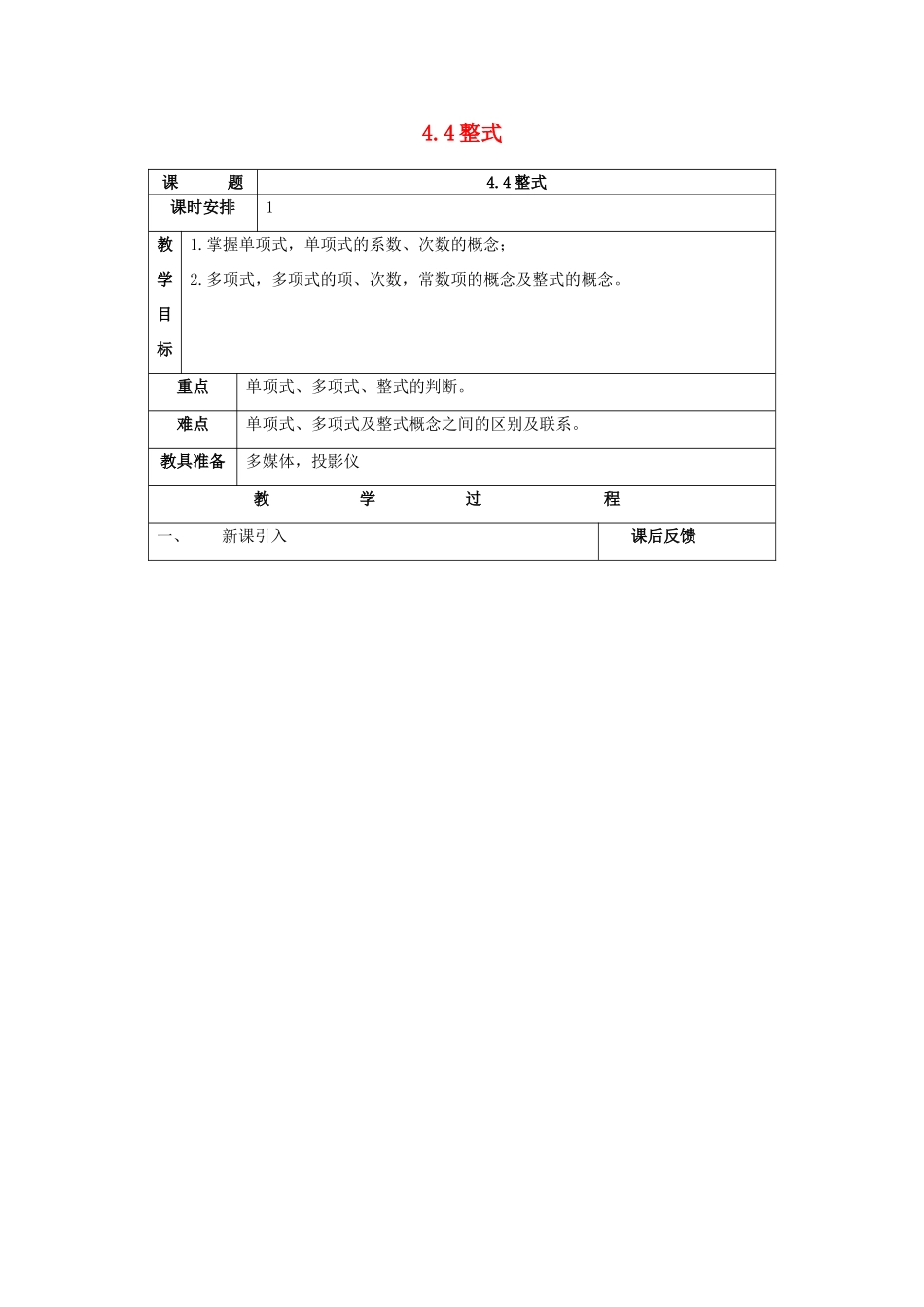 七年级数学上：4.4整式教案浙教版_第1页