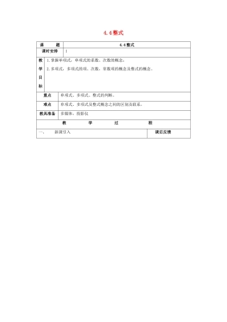 七年级数学上：4.4整式教案浙教版