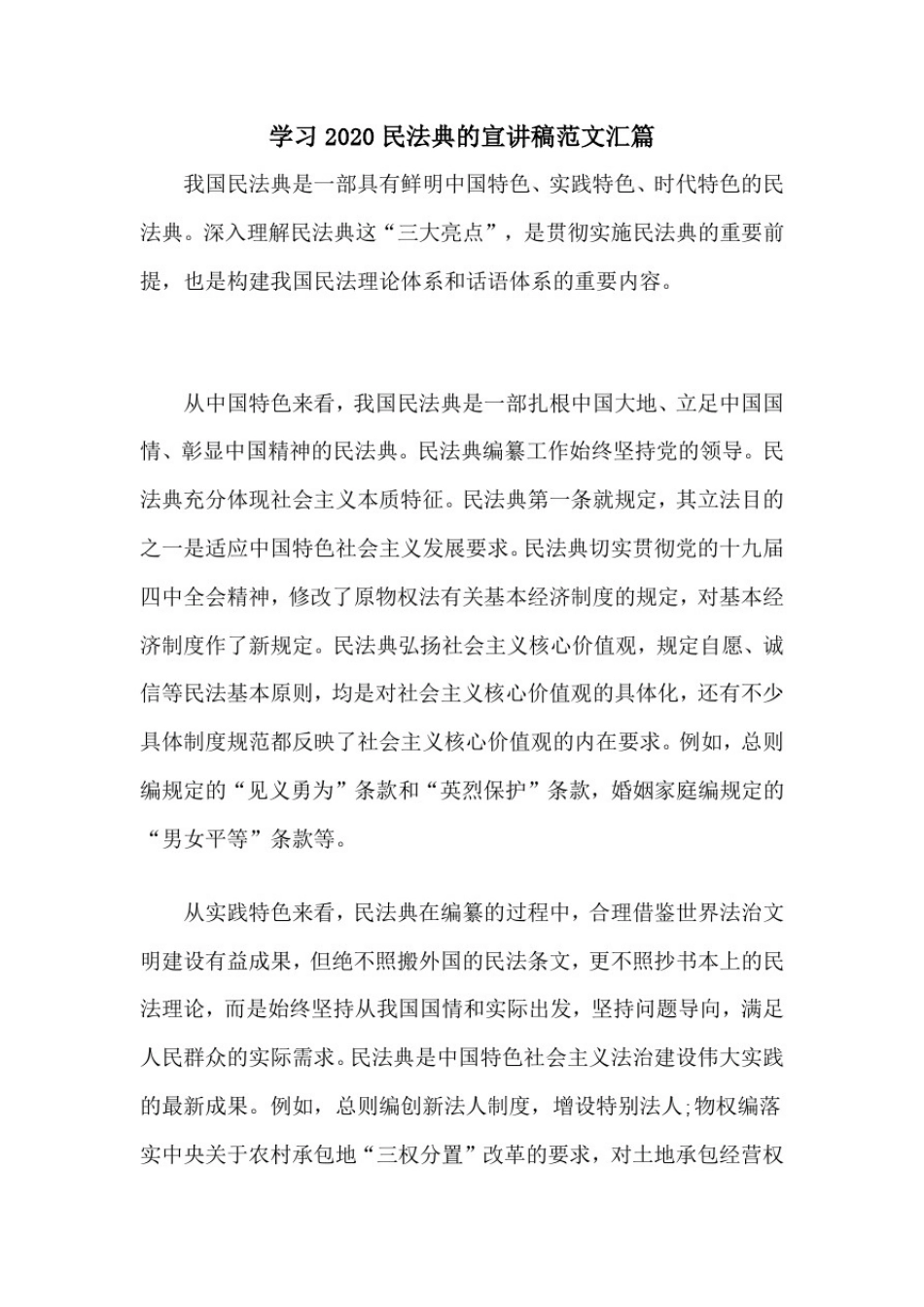 学习2020民法典的宣讲稿范文汇篇_第1页