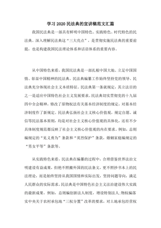 学习2020民法典的宣讲稿范文汇篇