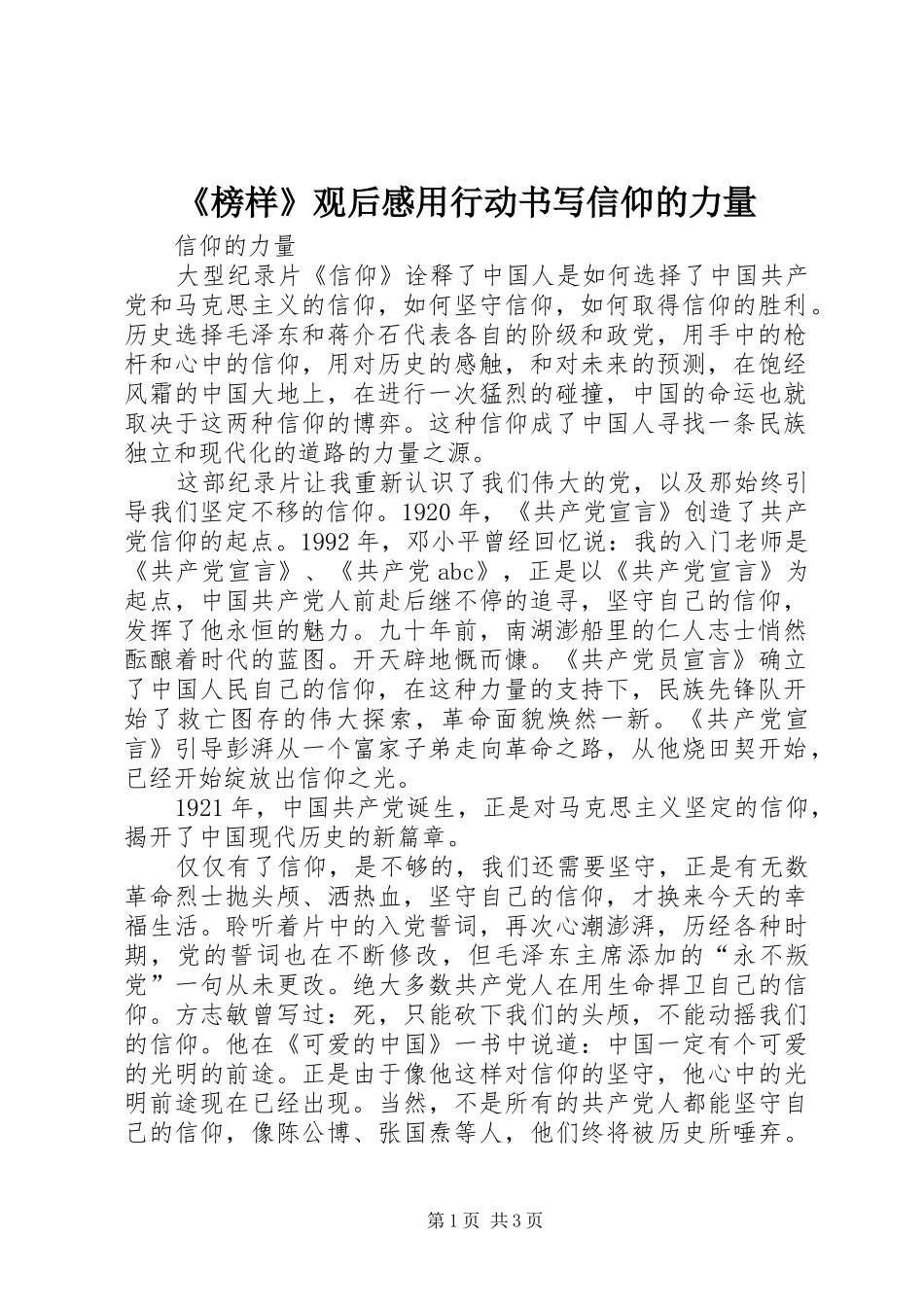 《榜样》观后感用行动书写信仰的力量_第1页