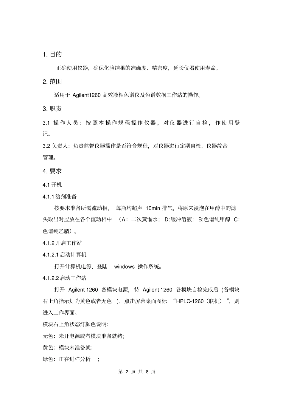 (完整word版)Agilent1260高效液相色谱仪操作规程_第2页