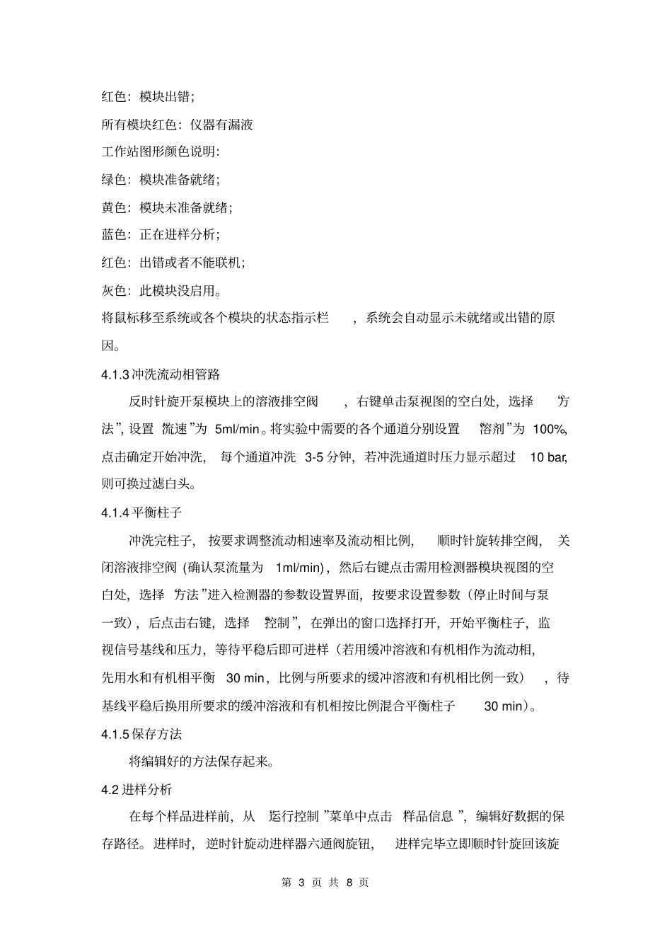 (完整word版)Agilent1260高效液相色谱仪操作规程_第3页