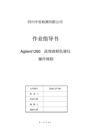 (完整word版)Agilent1260高效液相色谱仪操作规程
