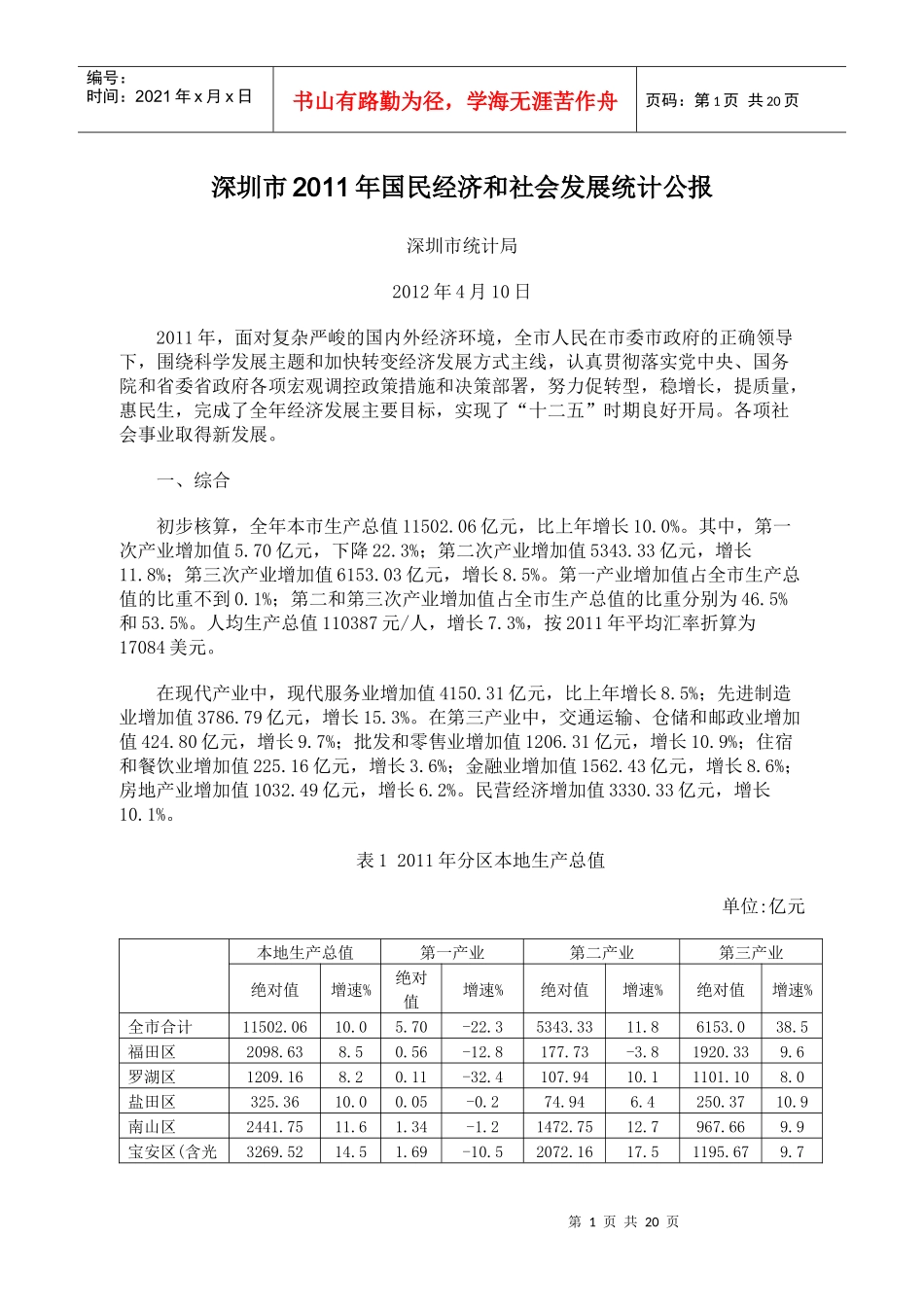 XXXX年深圳市国民经济和社会发展统计公报_第1页