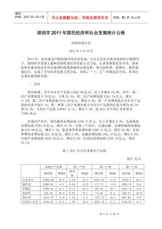 XXXX年深圳市国民经济和社会发展统计公报