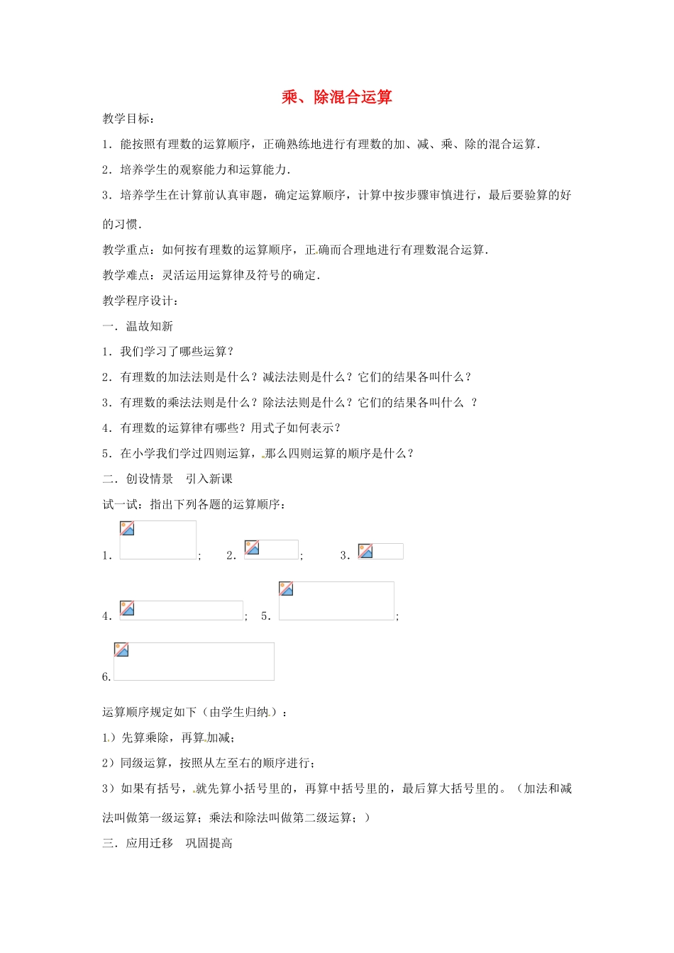 七年级数学上册 第1章 有理数 1.5 有理数的乘除 1.5.4 乘、除混合运算教案 （新版）沪科版-（新版）沪科版初中七年级上册数学教案_第1页