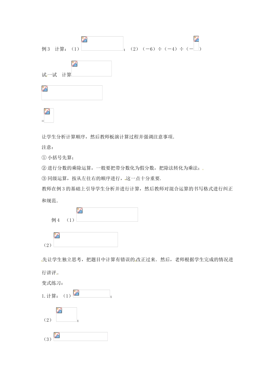 七年级数学上册 第1章 有理数 1.5 有理数的乘除 1.5.4 乘、除混合运算教案 （新版）沪科版-（新版）沪科版初中七年级上册数学教案_第2页