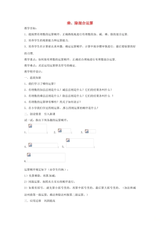 七年级数学上册 第1章 有理数 1.5 有理数的乘除 1.5.4 乘、除混合运算教案 （新版）沪科版-（新版）沪科版初中七年级上册数学教案