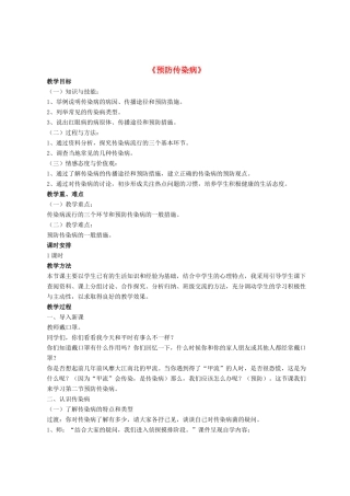 七年级生物下册 第13章 第二节 预防传染病教案2 北师大版