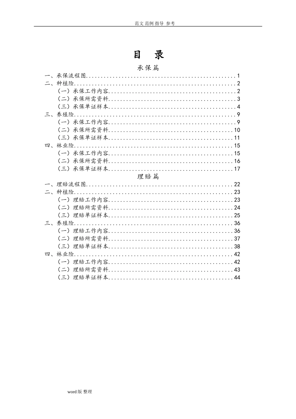 农业保险承保理赔操作手册(DOC55页)_第1页