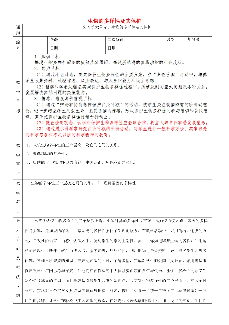 山东省临沂市蒙阴县第四中学八年级生物上册 第六单元 生物的多样性及其保护复习教案 （新版）新人教版_第1页