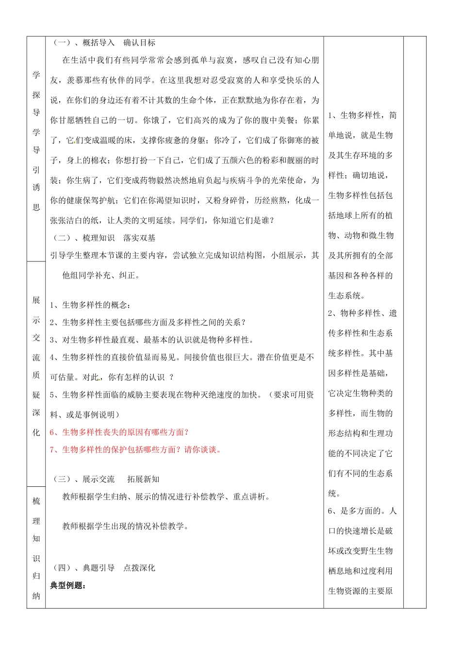 山东省临沂市蒙阴县第四中学八年级生物上册 第六单元 生物的多样性及其保护复习教案 （新版）新人教版_第3页