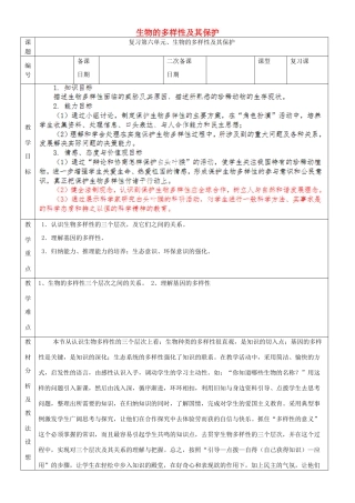 山东省临沂市蒙阴县第四中学八年级生物上册 第六单元 生物的多样性及其保护复习教案 （新版）新人教版