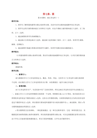 辽宁省北镇市中考数学 几何复习 第七章 圆 第36课时 画正多边形（一）教案-人教版初中九年级全册数学教案