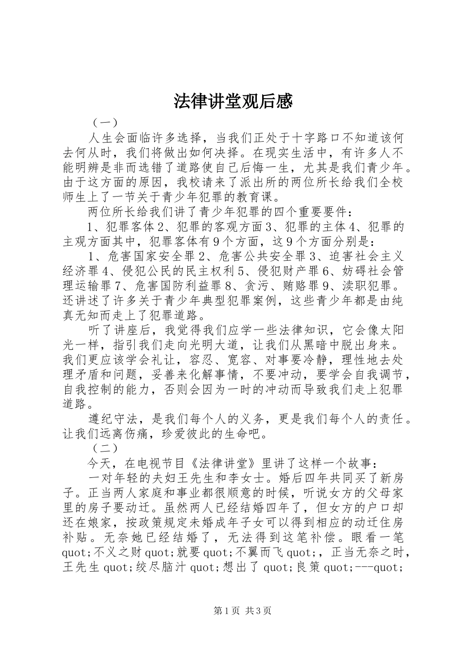 法律讲堂观后感_第1页