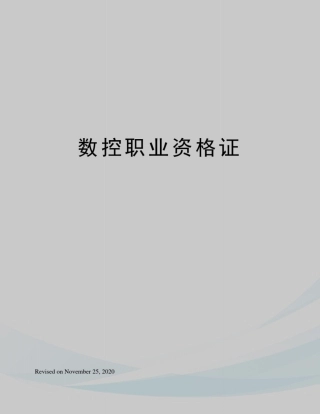 数控职业资格证