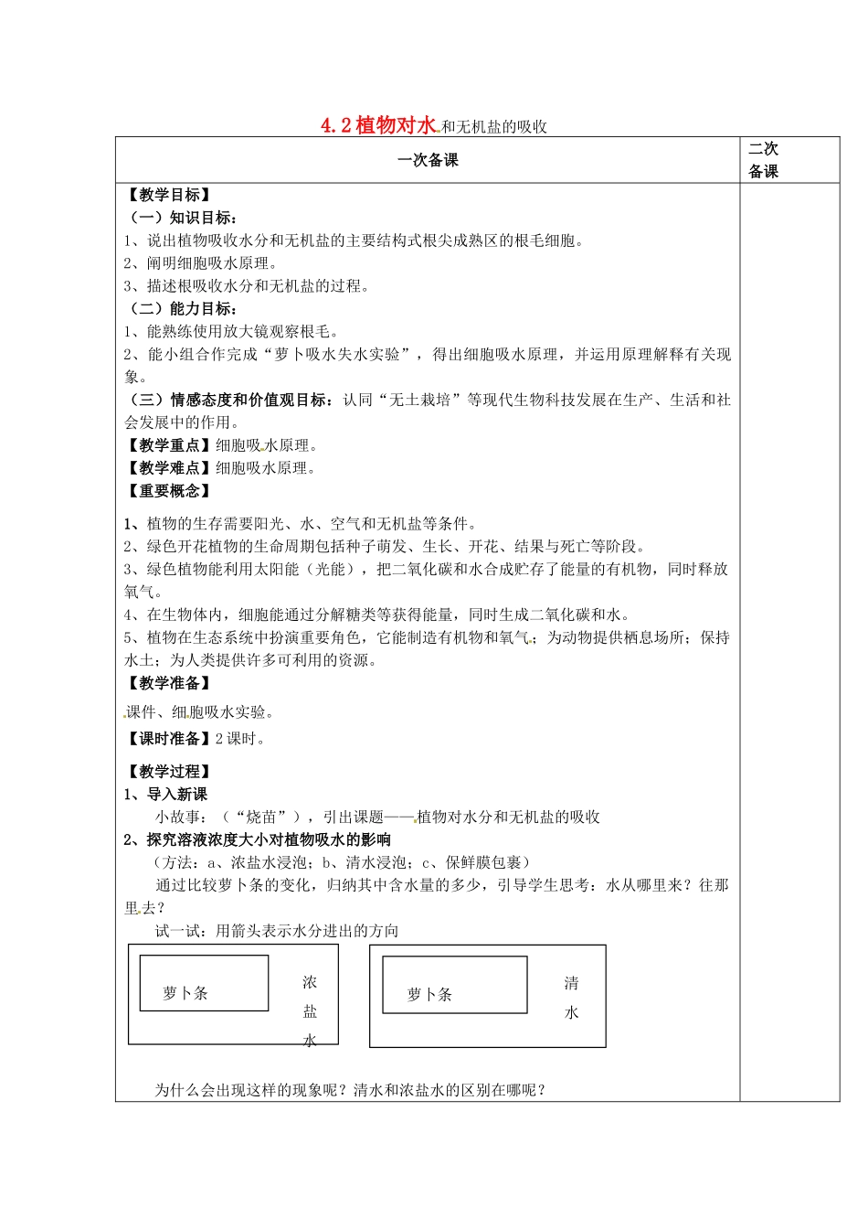 七年级生物上册 3.4.2 植物对水和无机盐的吸收教案 （新版）苏科版-（新版）苏科版初中七年级上册生物教案_第1页