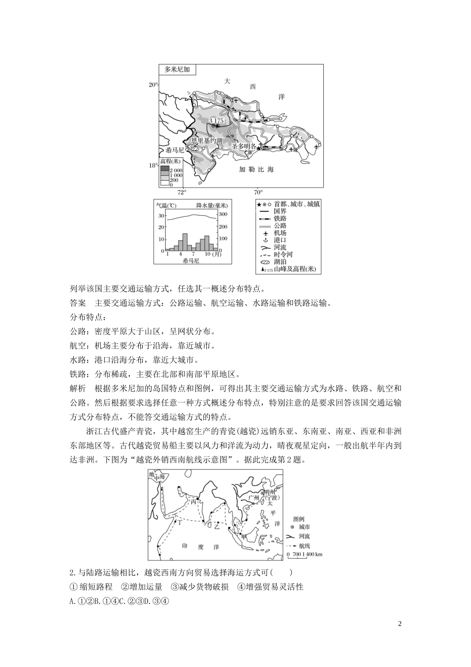 （鲁京津琼）高考地理大一轮复习 第五章 交通运输布局及其影响 第25讲 交通运输方式和布局教案（含解析）新人教版必修2-新人教版高三必修2地理教案_第2页
