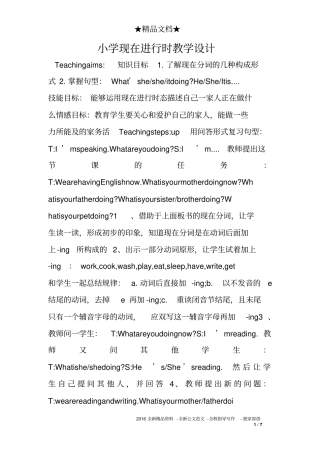 小学现在进行时教学设计