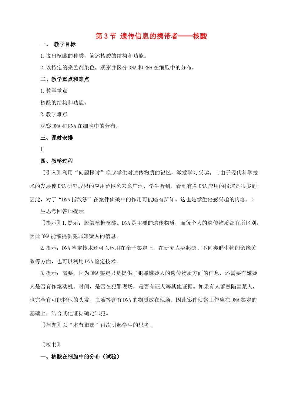 高中生物 《遗传信息的携带者——核酸》教案2 新人教版必修1_第1页