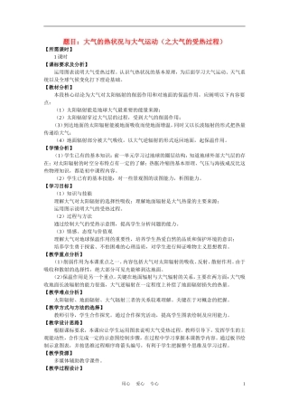 高中地理 第二章第一节 大气的热状况与大气运动教学设计 中图版必修1