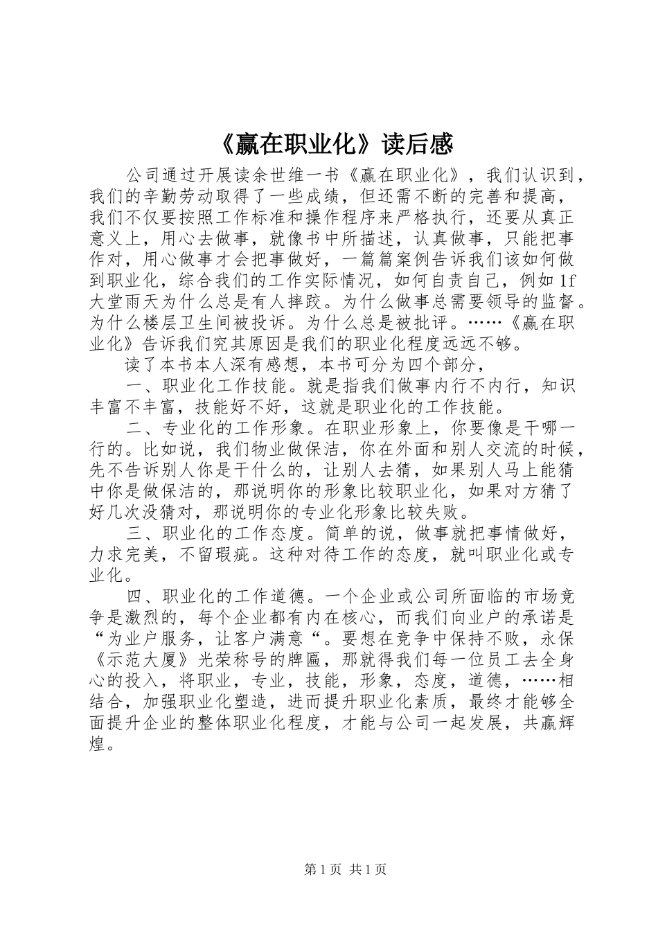 《赢在职业化》读后感_第1页