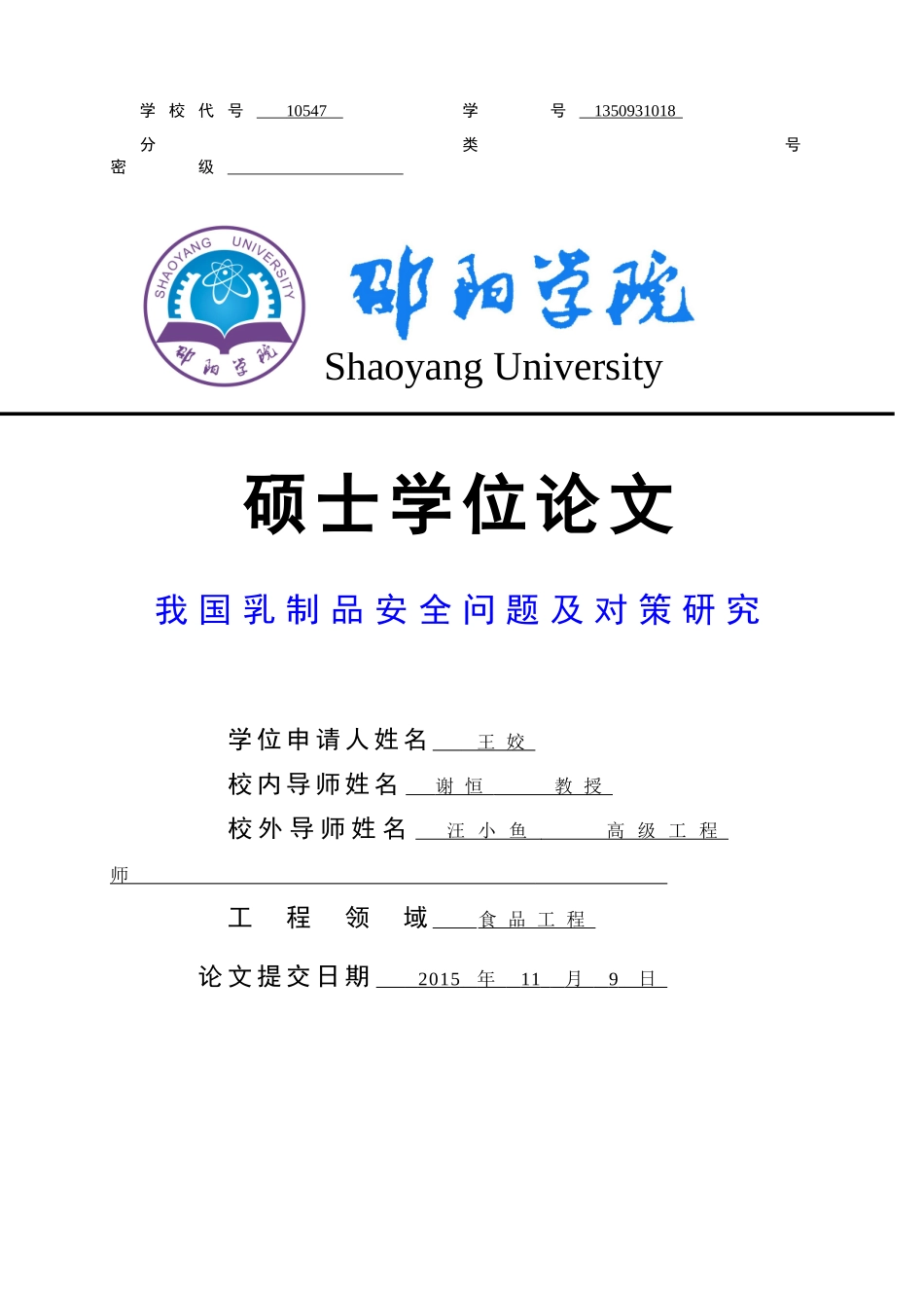 12-19-王姣-硕论修改-我国乳制品安全问题及对策研究_第1页