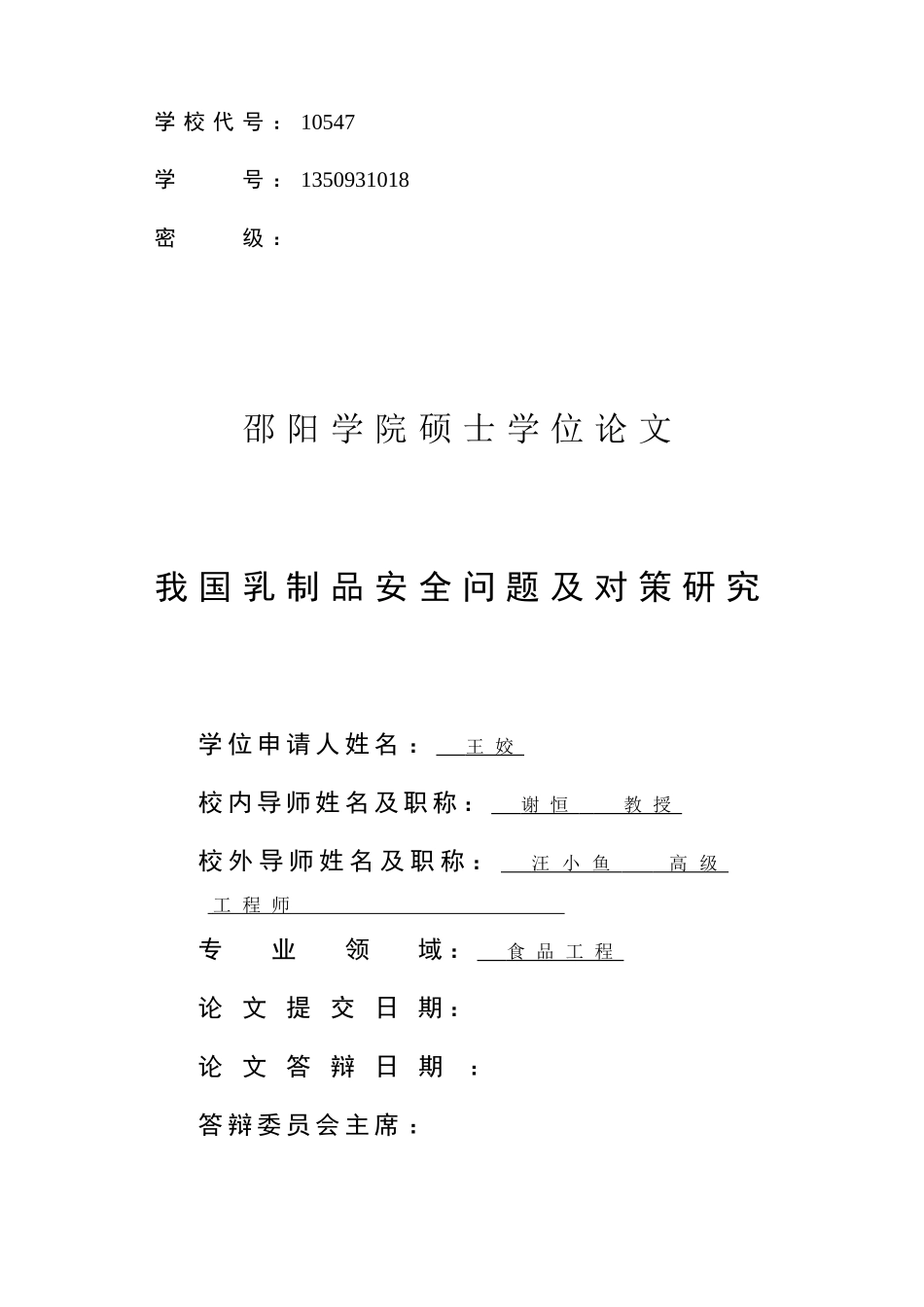 12-19-王姣-硕论修改-我国乳制品安全问题及对策研究_第2页