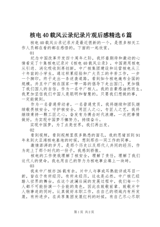 核电40载风云录纪录片观后感精选6篇