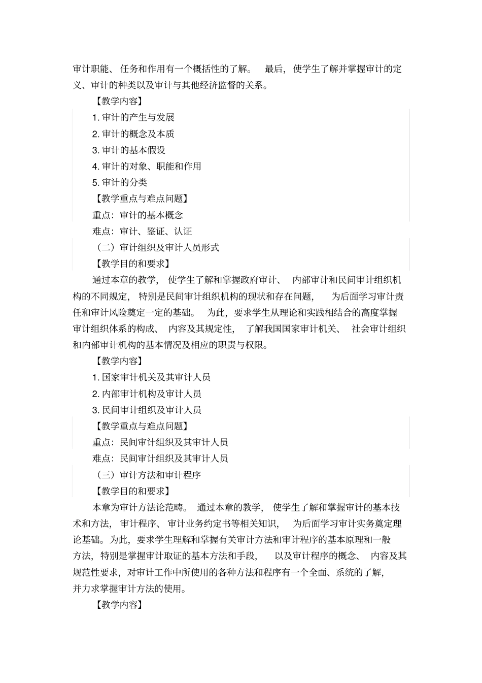 (完整版)审计学课程教学大纲_第2页