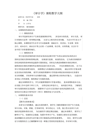 (完整版)审计学课程教学大纲