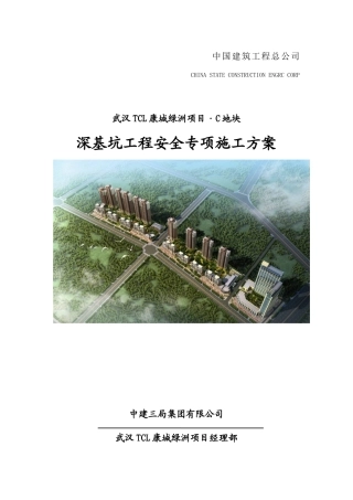 C地块深基坑工程安全专项施工方案---专家论证版