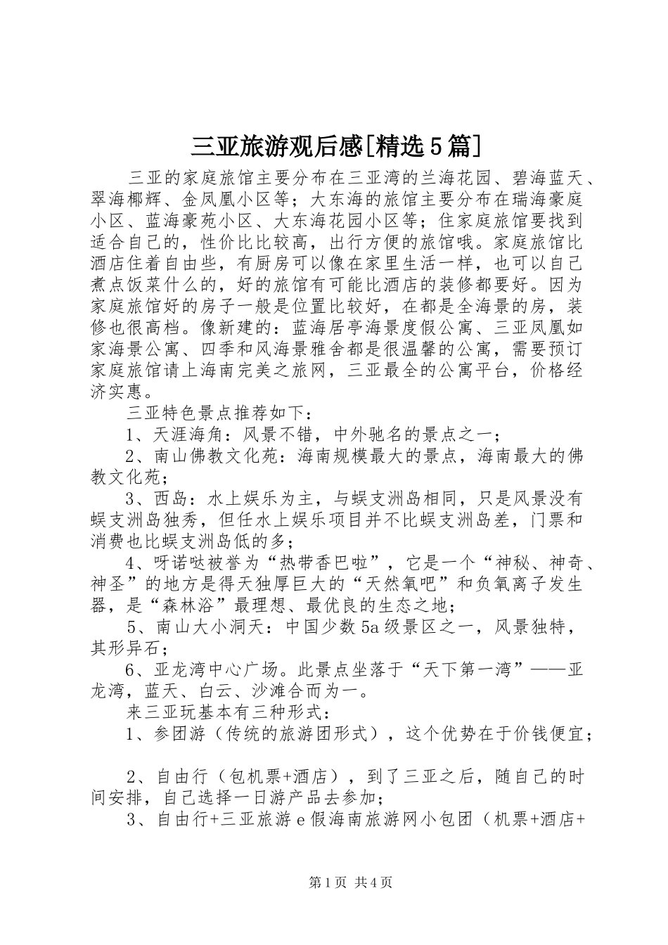 三亚旅游观后感[精选5篇]_第1页