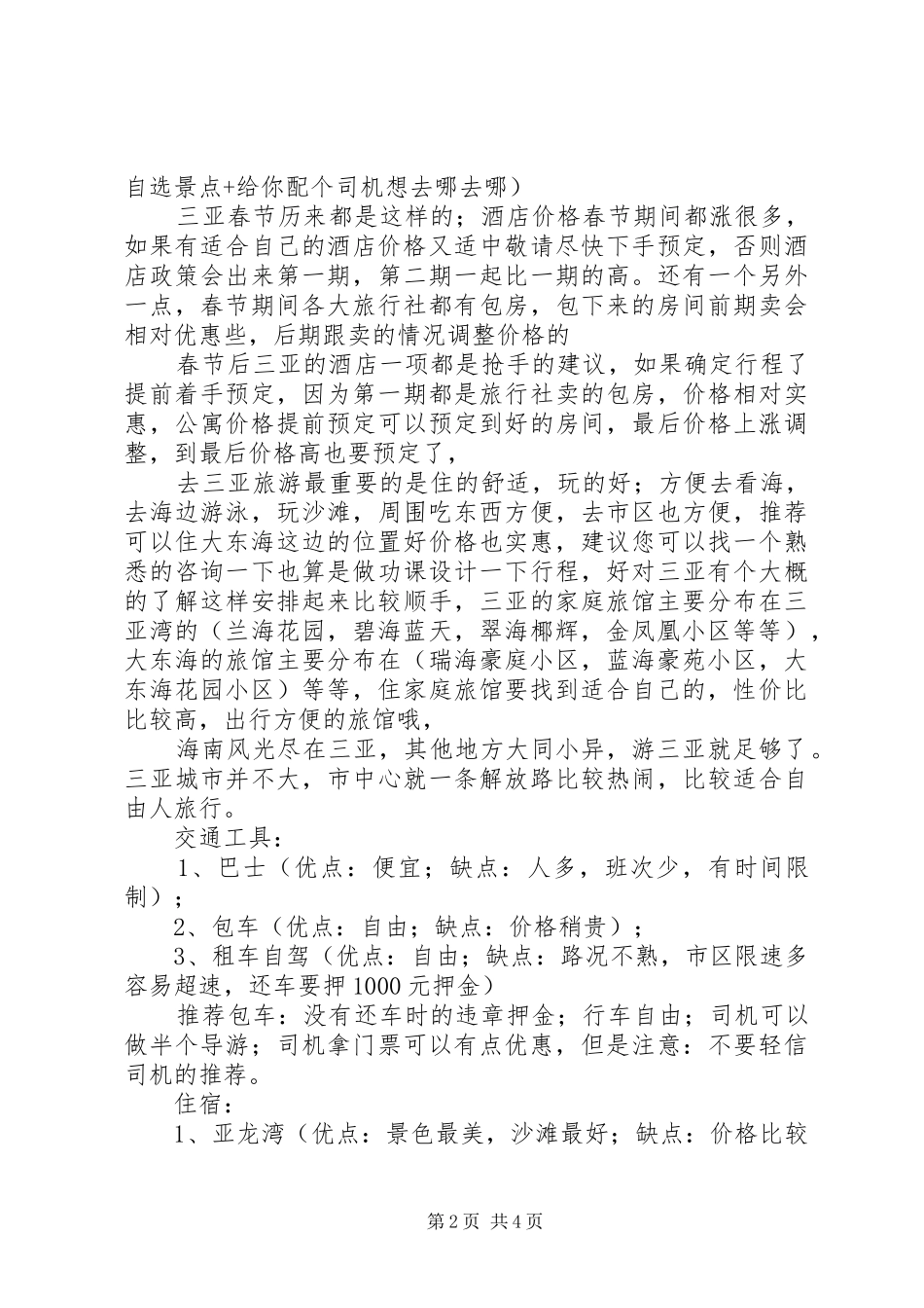 三亚旅游观后感[精选5篇]_第2页