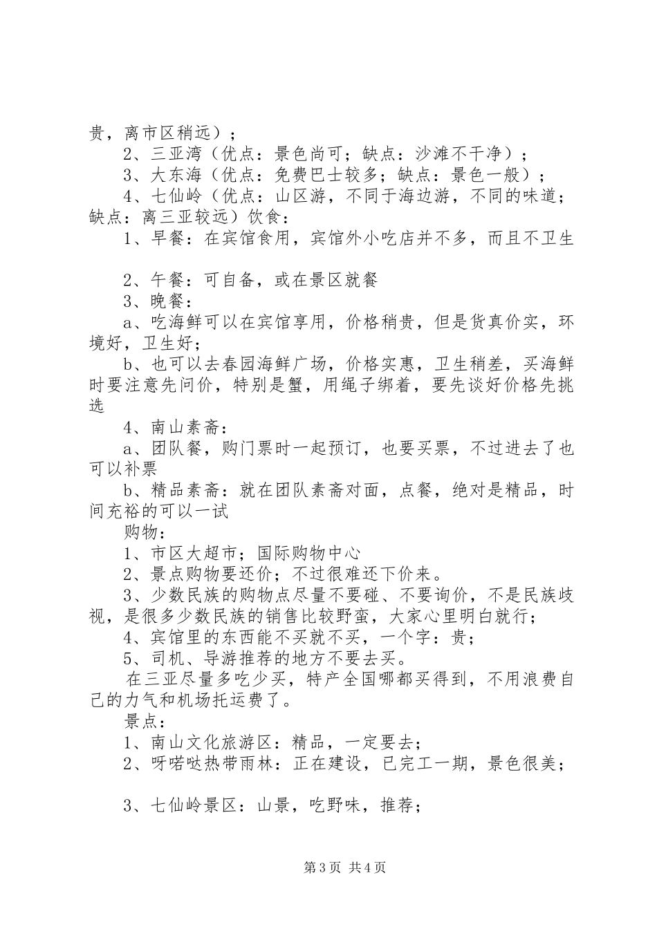 三亚旅游观后感[精选5篇]_第3页